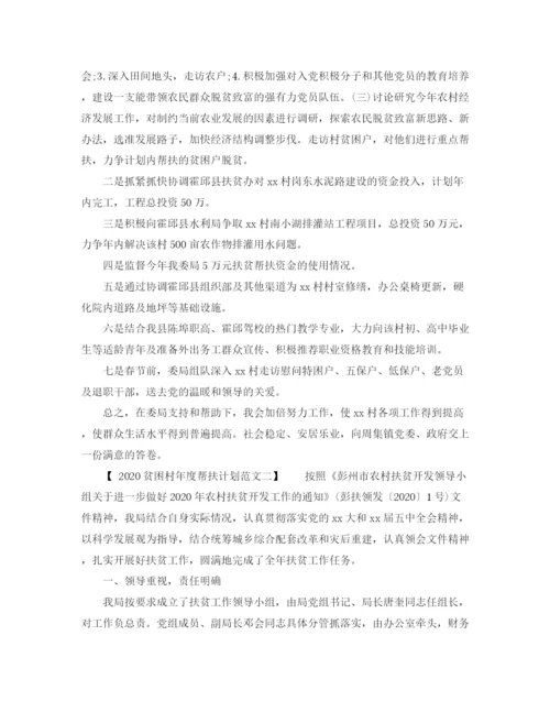 精编之贫困村年度帮扶计划范文.docx
