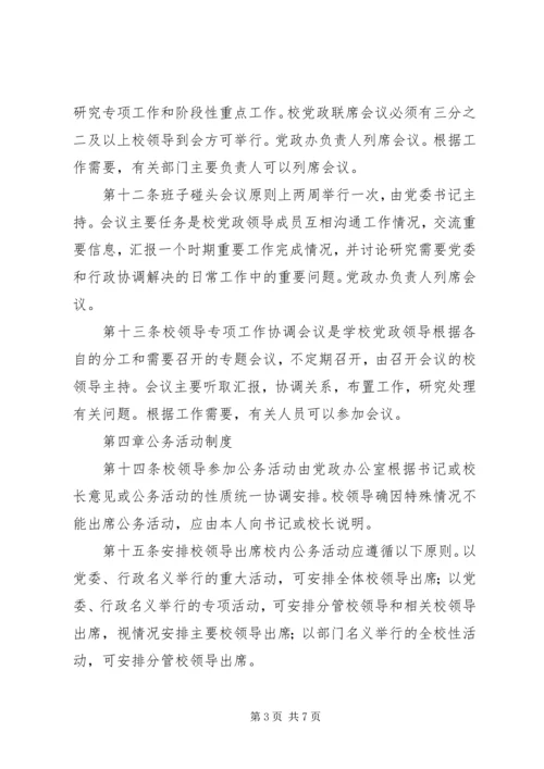 学院党政领导工作规则.docx