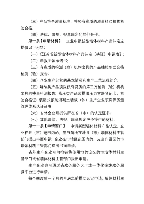 《江苏省新型墙体材料产品认定管理办法》