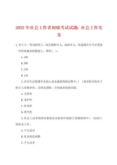 2022年社会工作者初级考试试题：社会工作实务