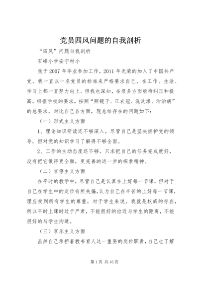 党员四风问题的自我剖析.docx