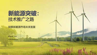 新能源突破：技术推广之路