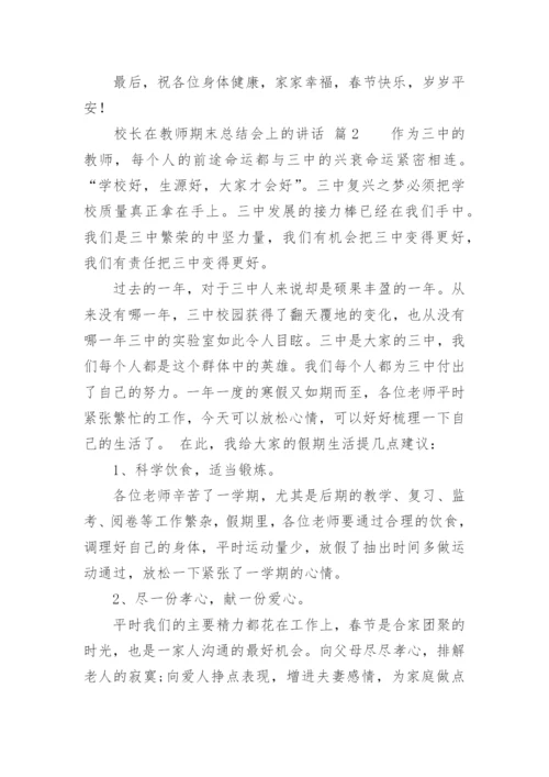 校长在教师期末总结会上的讲话.docx