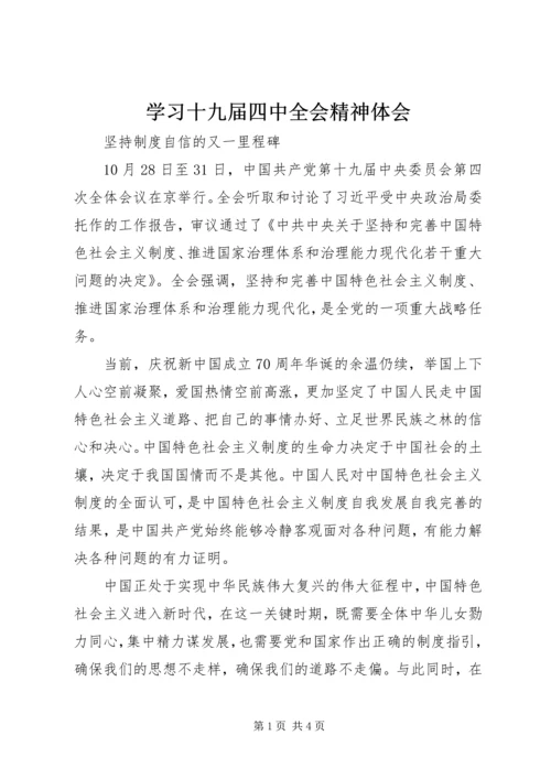 学习十九届四中全会精神体会 (47).docx