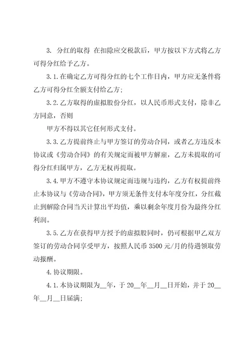 关于分红协议书范文集锦（22篇）