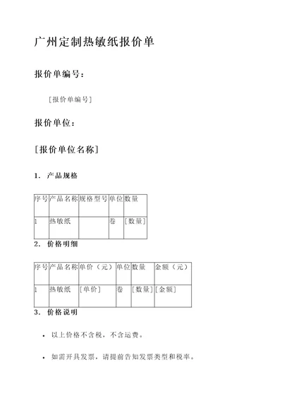 广州定制热敏纸报价单