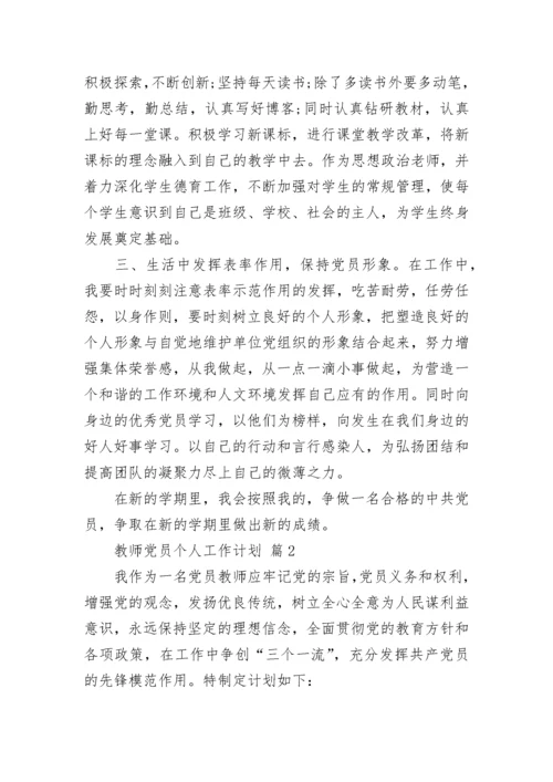 教师党员个人工作计划.docx