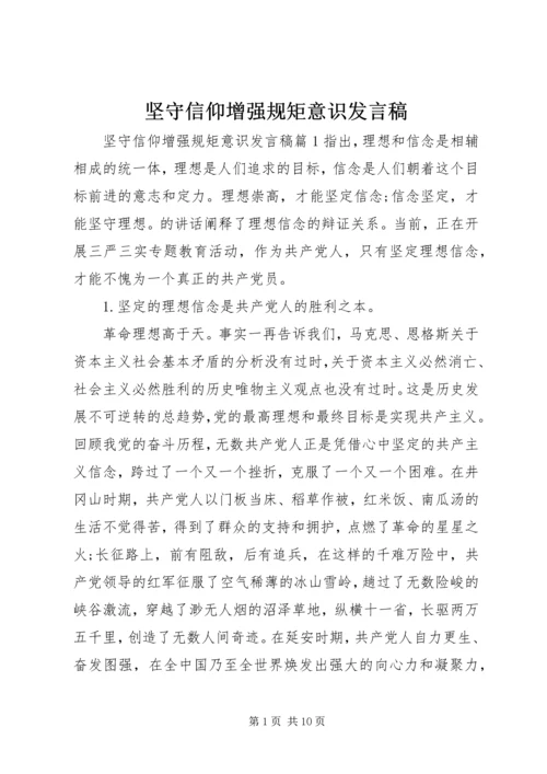 坚守信仰增强规矩意识发言稿.docx