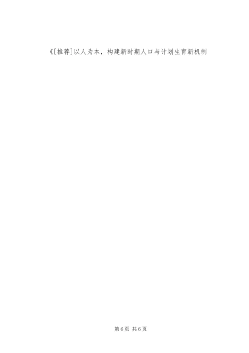 以人为本,构建新时期人口与计划生育新机制范文.docx