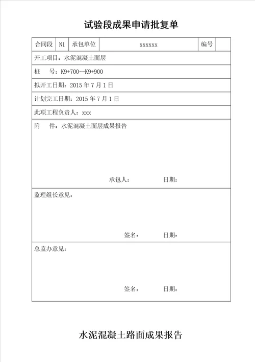 水泥砼路面试验段成果报告