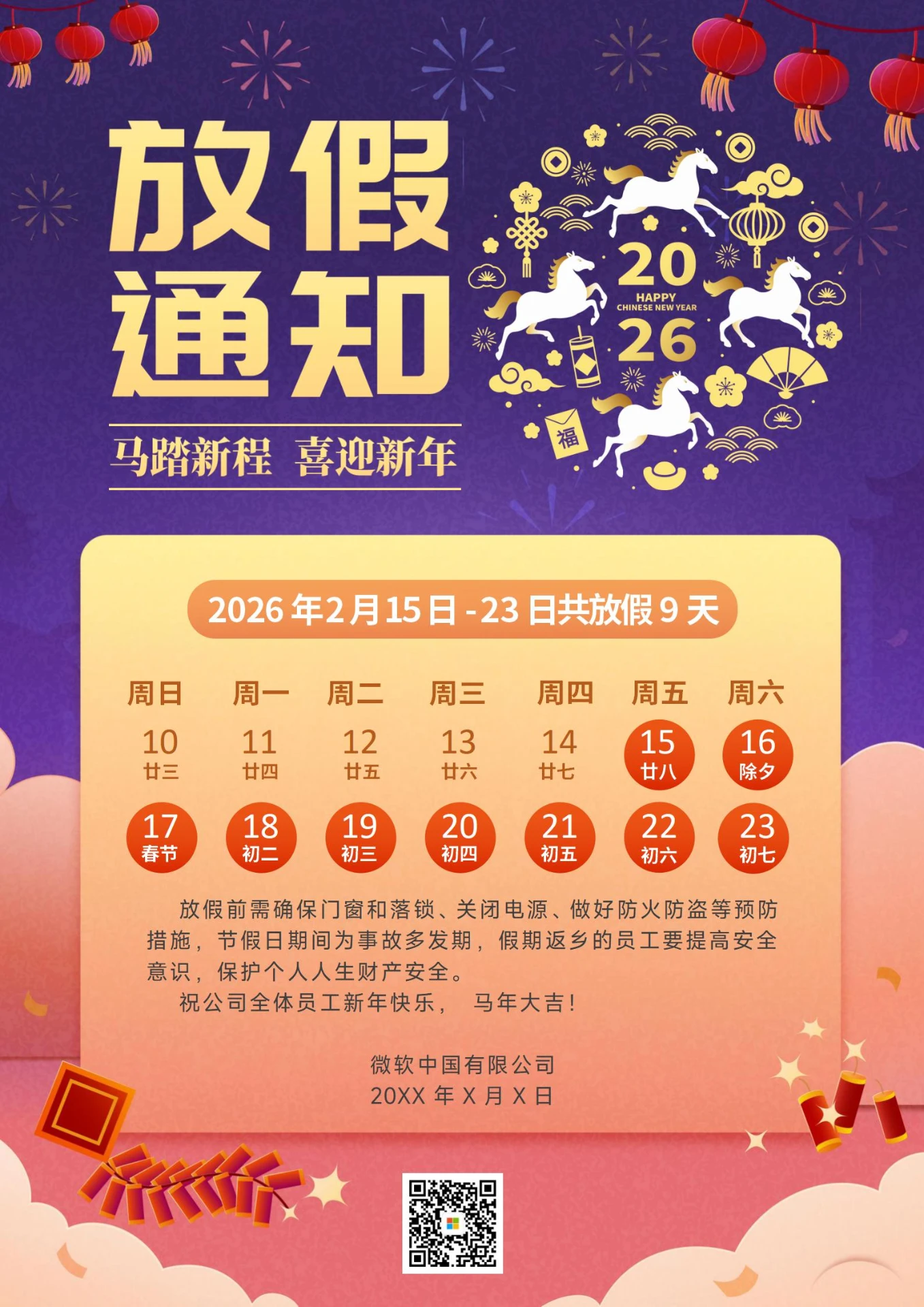 2026马年春节放假通知5