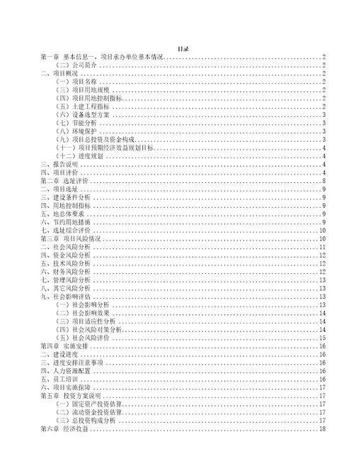 建材生产加工机械生产建设项目投资方案41页