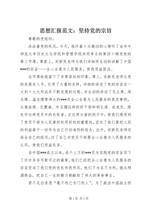 思想汇报范文：坚持党的宗旨.docx