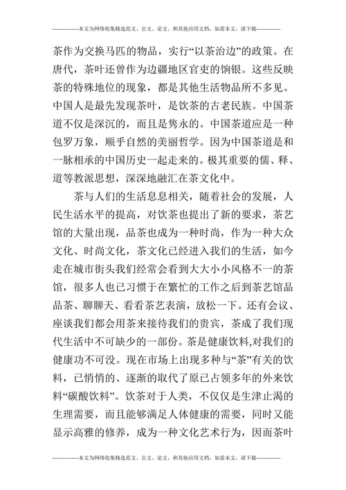 生活中的茶道的论文