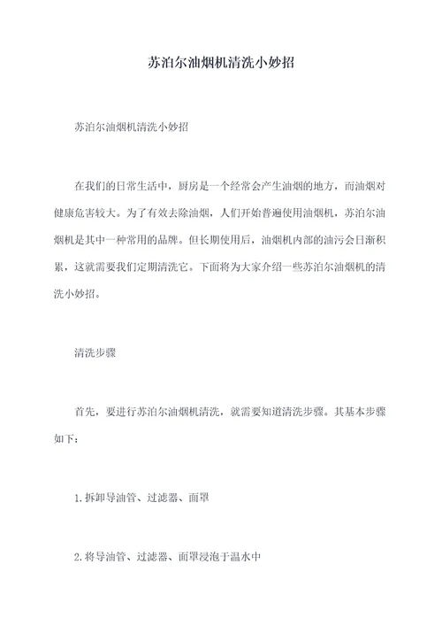 苏泊尔油烟机清洗小妙招
