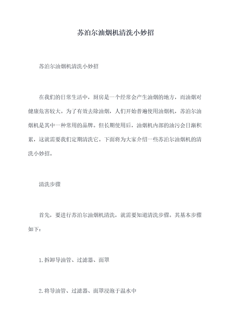 苏泊尔油烟机清洗小妙招