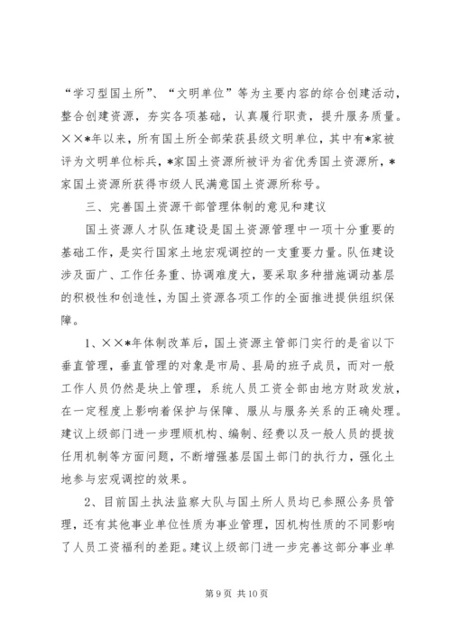 国土干部管理体制调研报告.docx