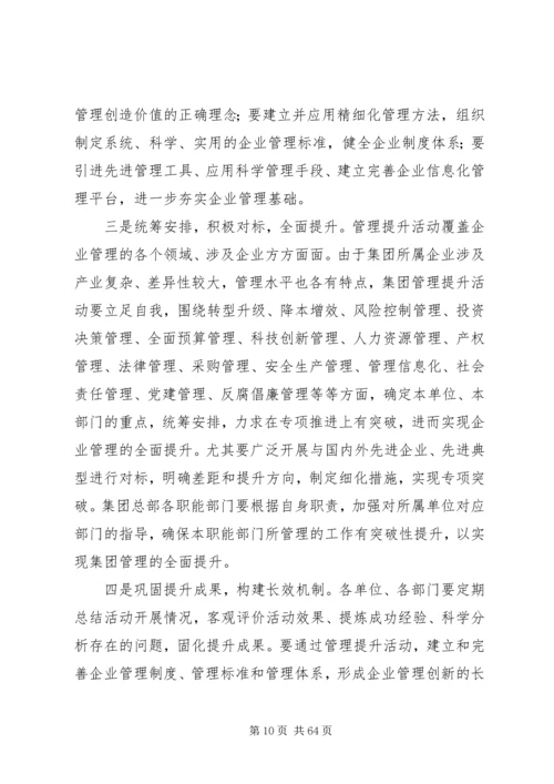 刘锡汉在集团全面开展管理提升活动推进会上的讲话.docx