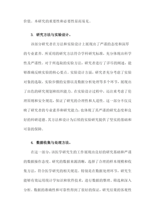 医学研究生毕业论文评语.docx