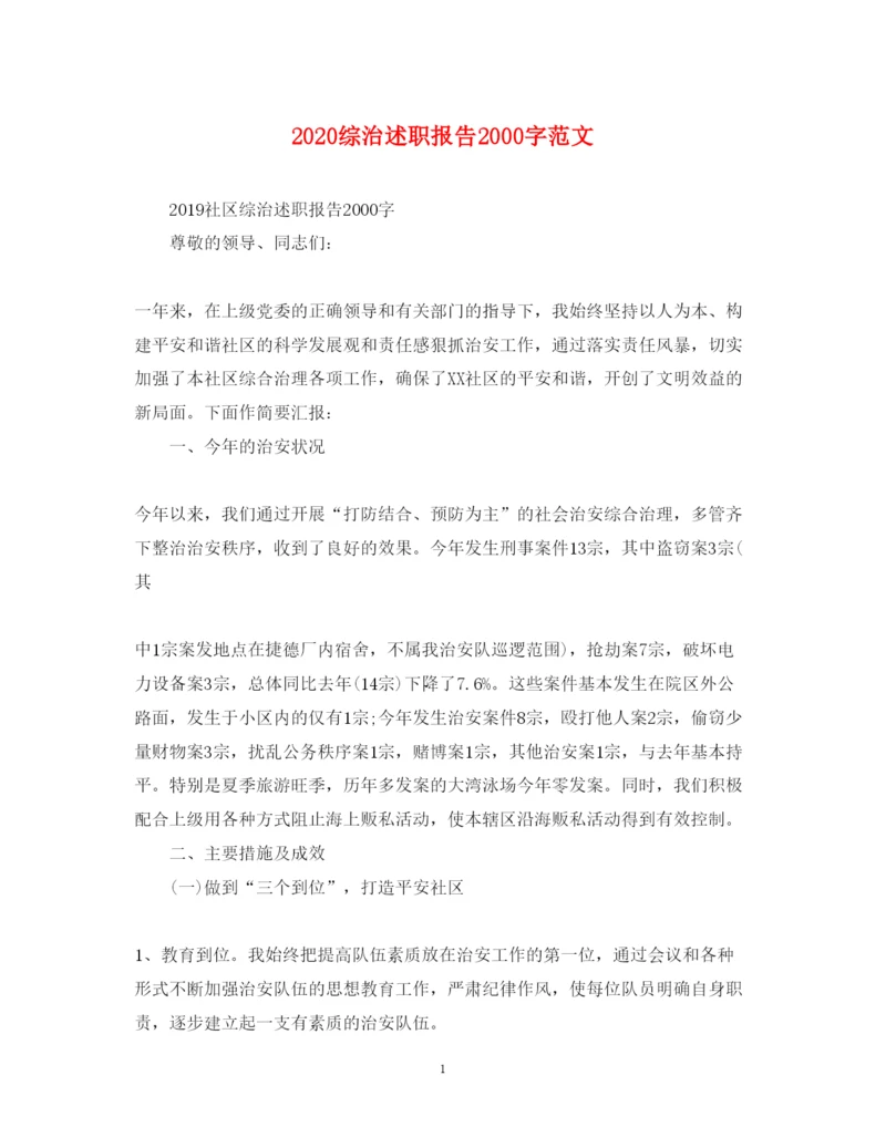 精编综治述职报告字范文.docx