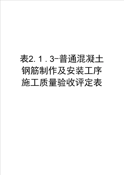 最新表2.1.3普通混凝土钢筋制作及安装工序施工质量验收评定表