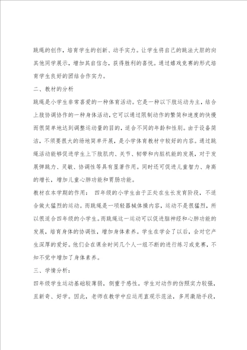 五年级体育跳双绳说课稿
