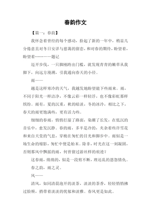 春韵作文00.docx