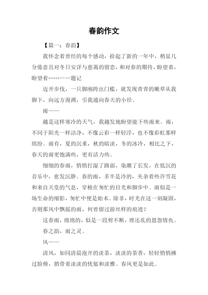 春韵作文00.docx