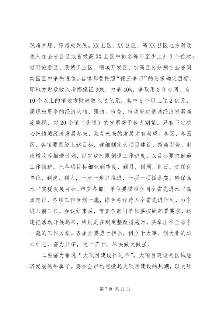 在“转作风提效率优环境保增长促发展”活动大会上的领导讲话.docx