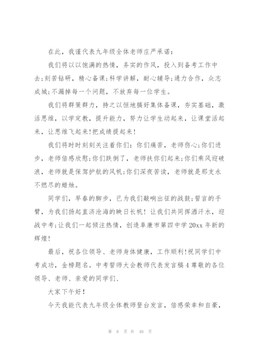 中考誓师大会教师代表发言稿.docx