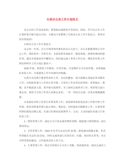 精编之行政办公室工作计划范文.docx