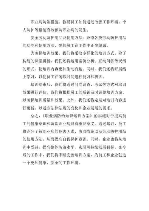 职业病防治知识培训方案