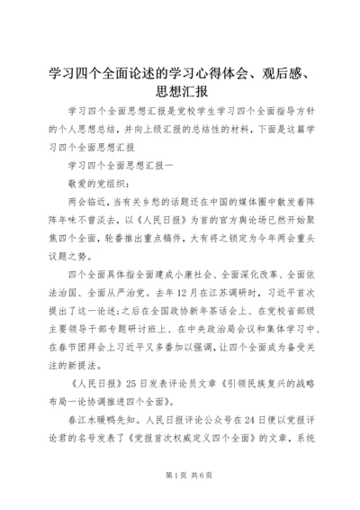 学习四个全面论述的学习心得体会、观后感、思想汇报 (2).docx