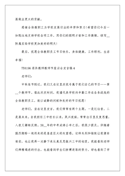 退休教师教师节座谈会发言稿
