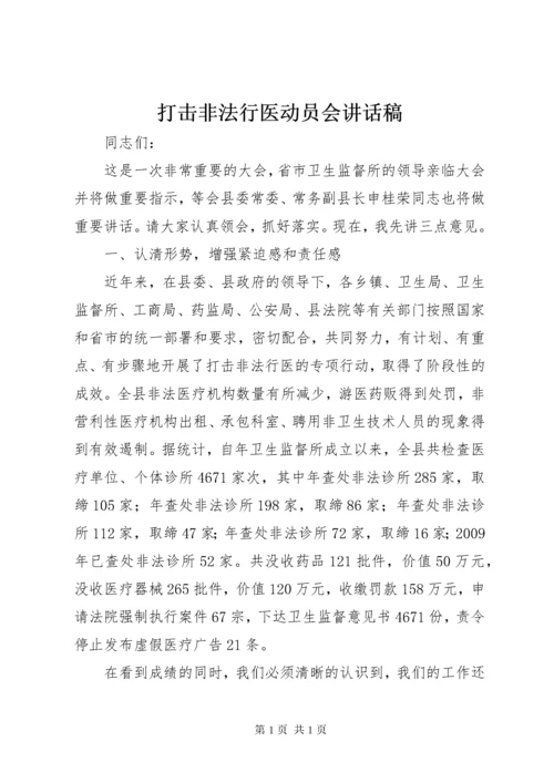 打击非法行医动员会讲话稿.docx