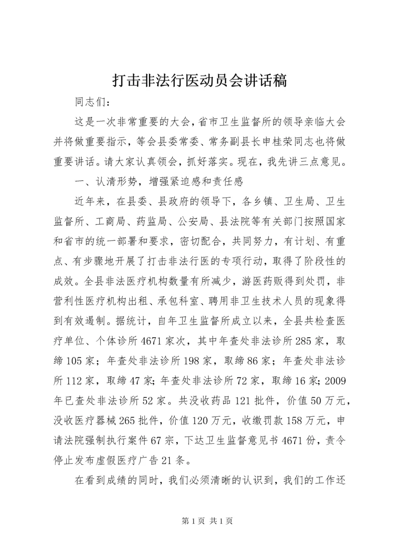 打击非法行医动员会讲话稿.docx