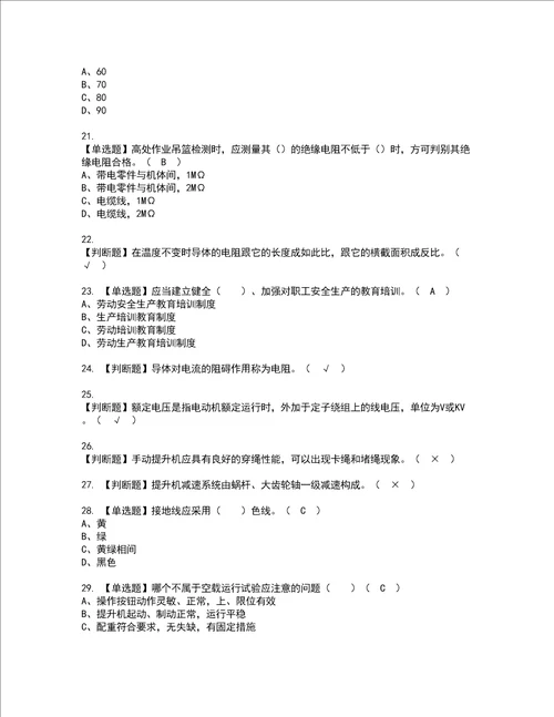 2022年高处吊篮安装拆卸工建筑特殊工种模拟考试题含答案82