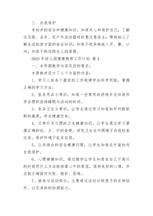 2023年幼儿园健康教育工作计划.docx