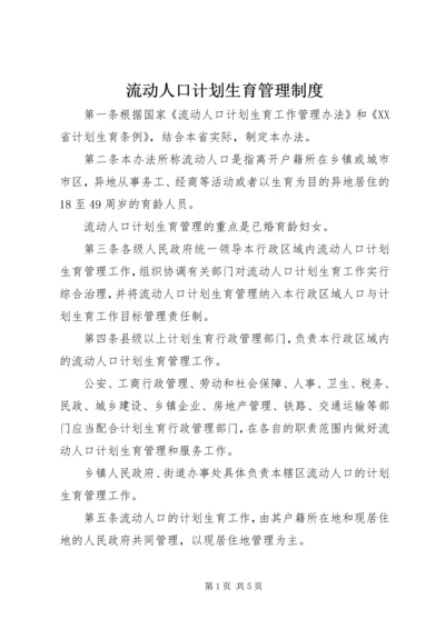 流动人口计划生育管理制度 (3).docx