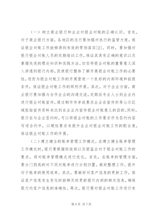 商业银行银企对账工作问题及对策.docx