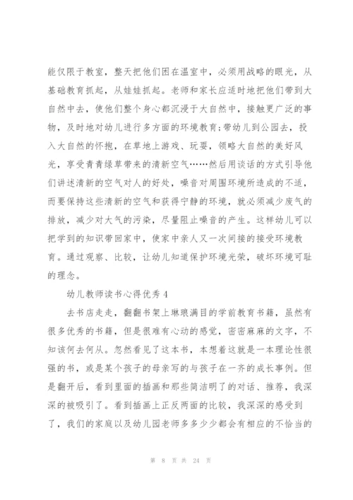 幼儿教师读书心得优秀10篇.docx