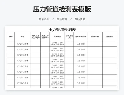 压力管道检测表模版