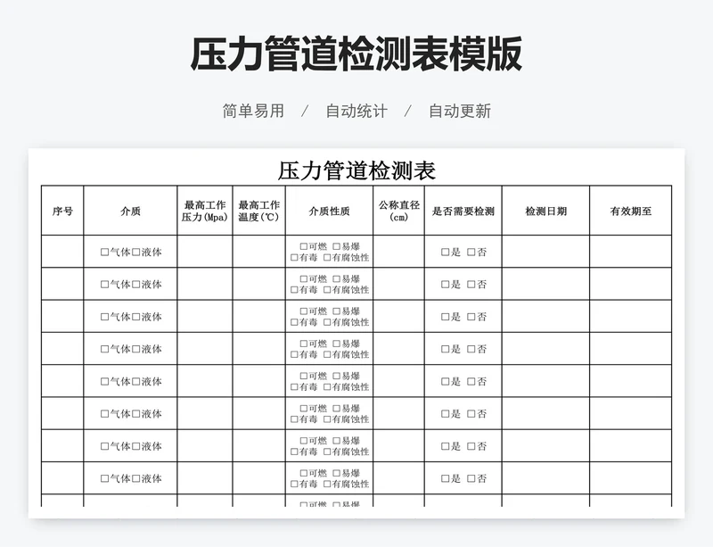 压力管道检测表模版