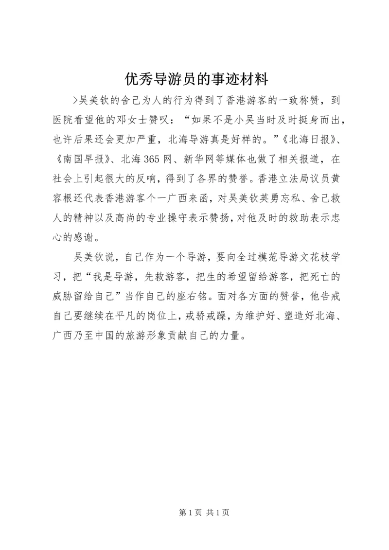 优秀导游员的事迹材料.docx