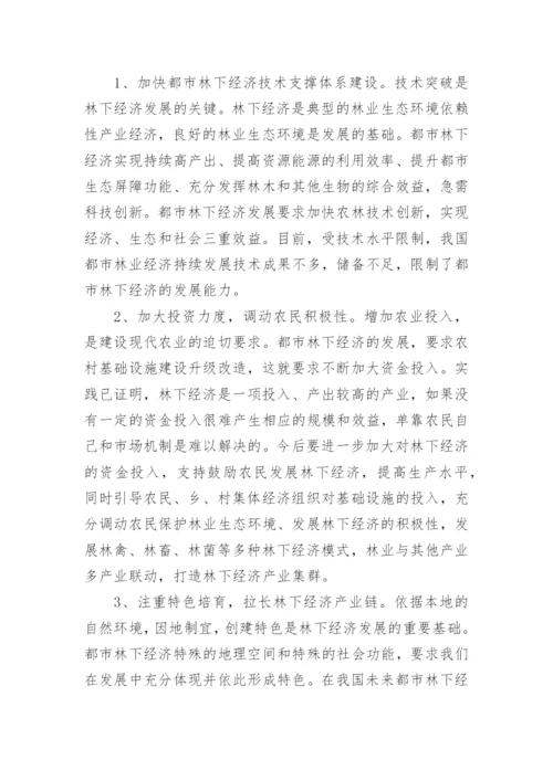 林下经济前景及其路径选择论文.docx