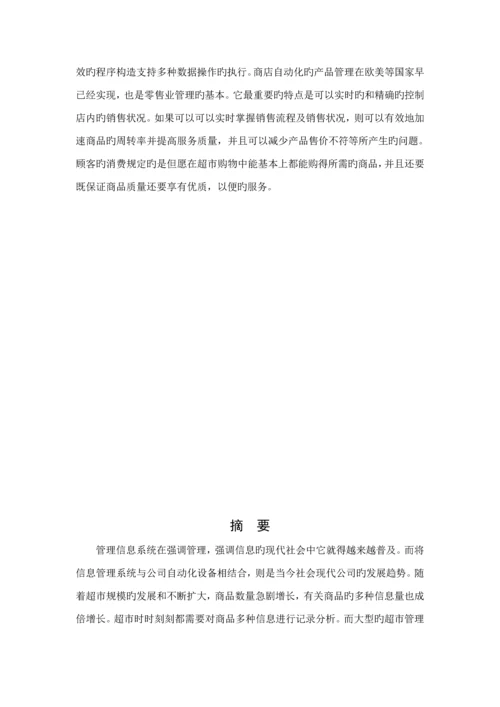 小型超市基础管理系统.docx