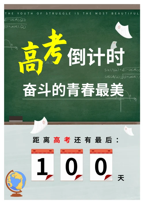 绿色简约高考倒计时海报