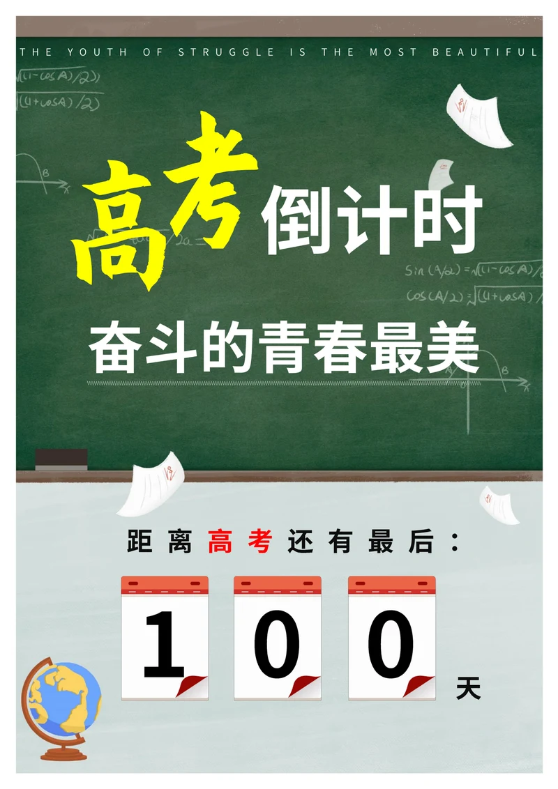 绿色简约高考倒计时海报