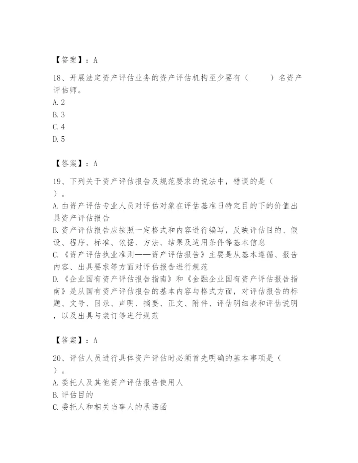 资产评估师之资产评估基础题库附答案（黄金题型）.docx