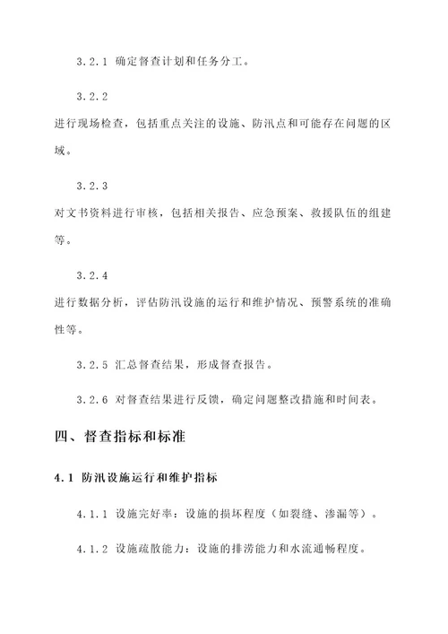 根据防汛安全工作督查方案